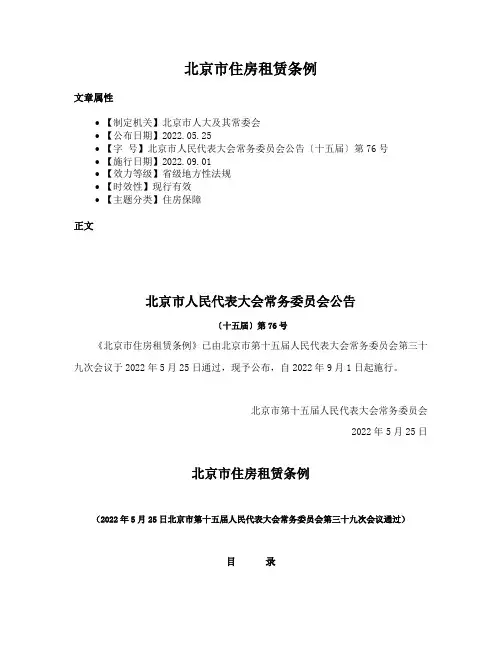 北京市住房租赁条例