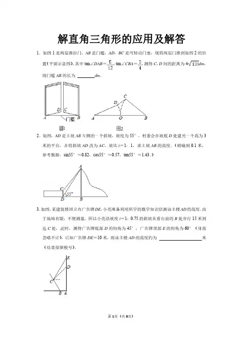 解直角三角形的应用及解答