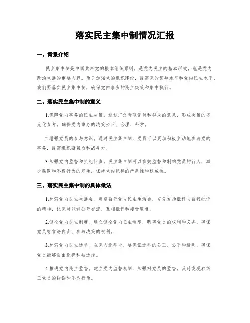 落实民主集中制情况汇报