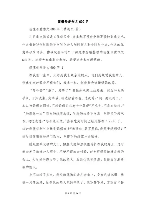 读懂母爱作文600字