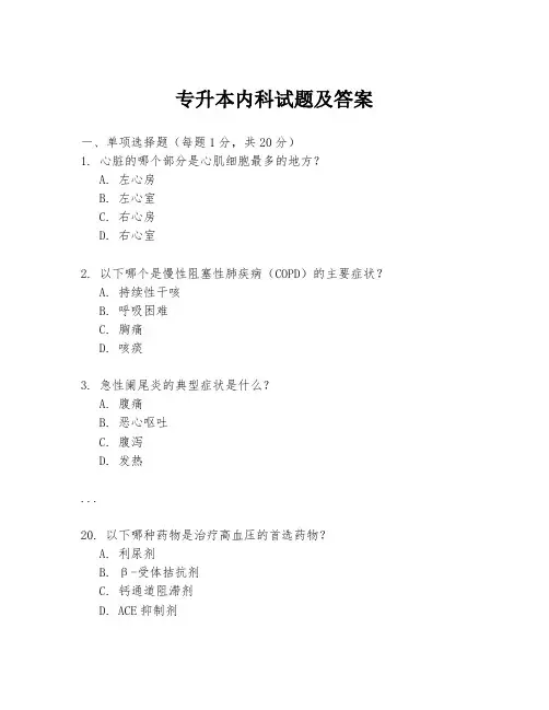 专升本内科试题及答案
