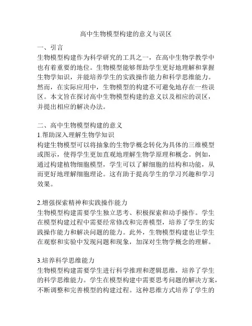 高中生物模型构建的意义与误区