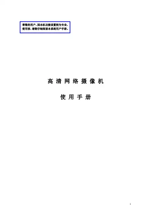 高清网络摄像机使用说明书