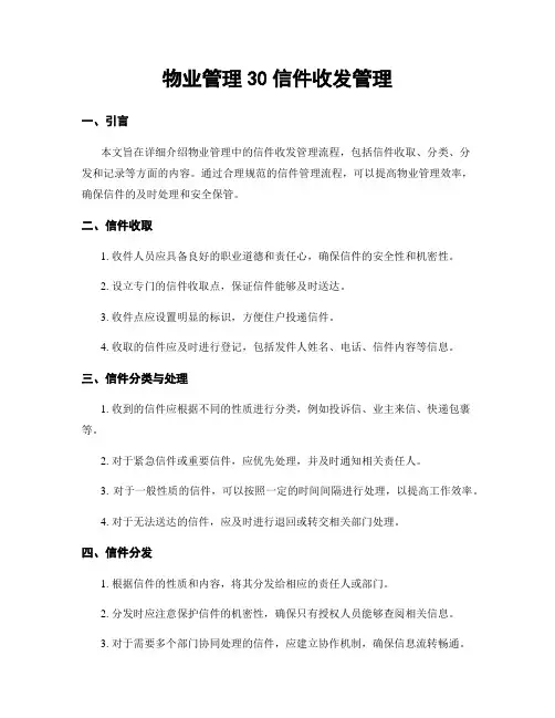 物业管理30信件收发管理
