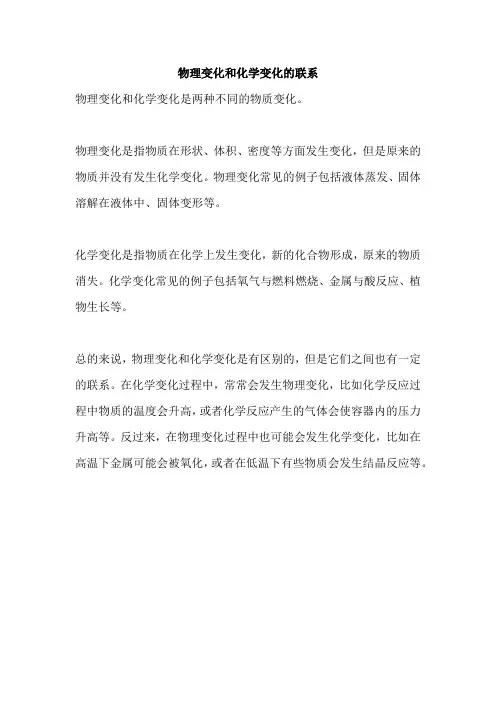 物理变化和化学变化的联系