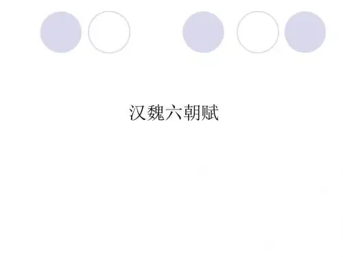 汉魏六朝文学
