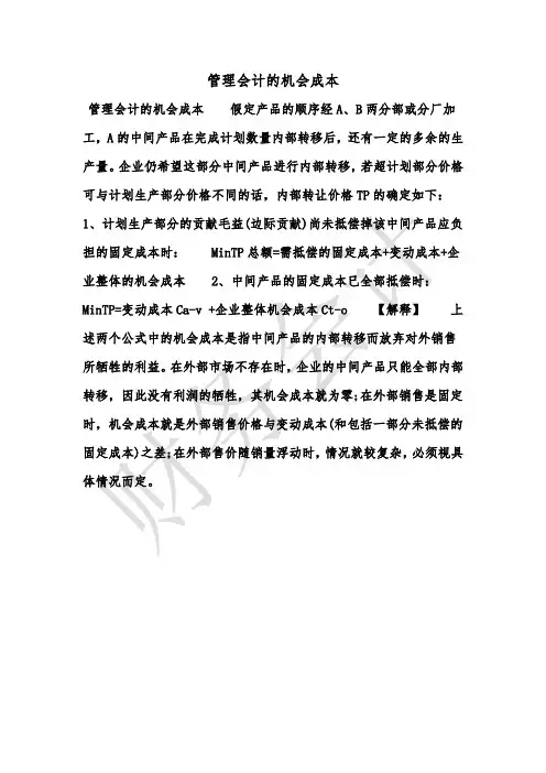 [最新知识]管理会计的机会成本