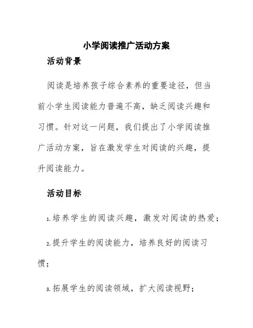小学阅读推广活动方案