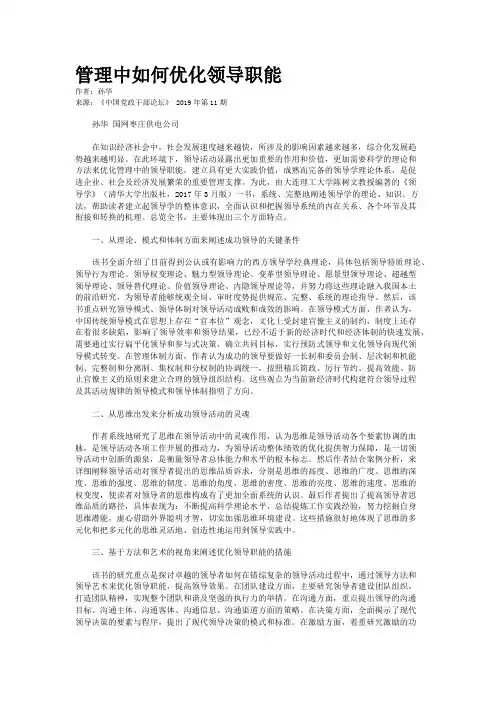 管理中如何优化领导职能
