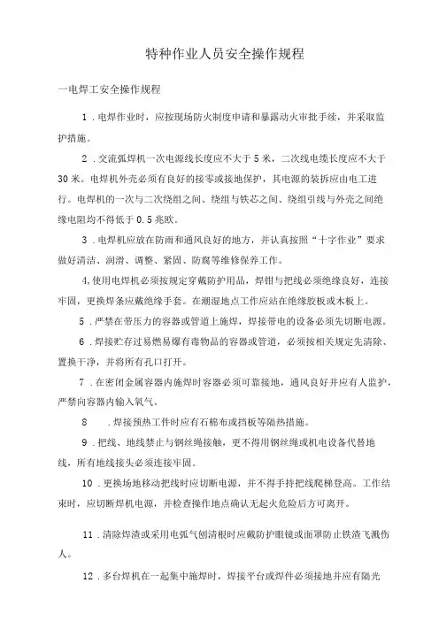 特种作业人员安全操作规程8个