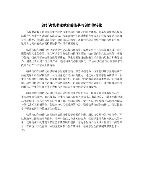 浅析高校书法教育的临摹与创作的转化