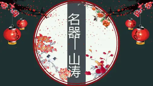 《世说新语》山涛