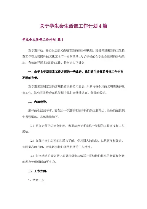 关于学生会生活部工作计划4篇