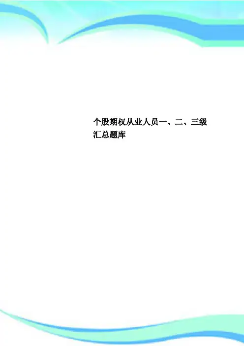 个股期权从业人员一、二、三级汇总题库