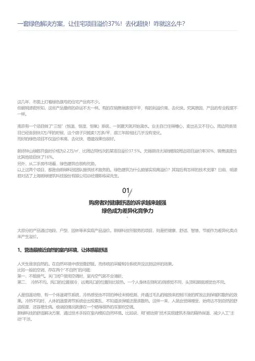 地产-营销客服-一套绿色解决方案,让住宅项目溢价37%!去化超快!咋就这么牛？
