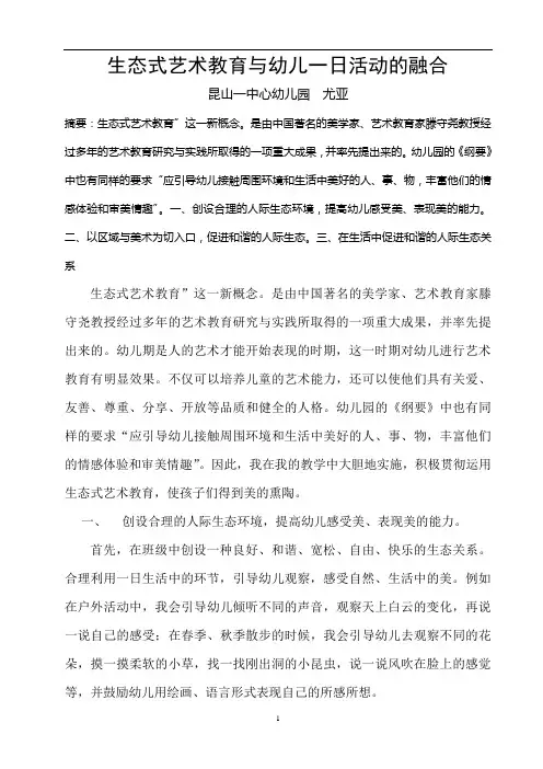 生态式艺术教育与幼儿一日活动的融合