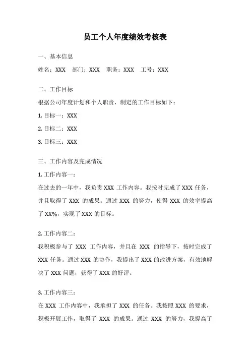 员工个人年度绩效考核表