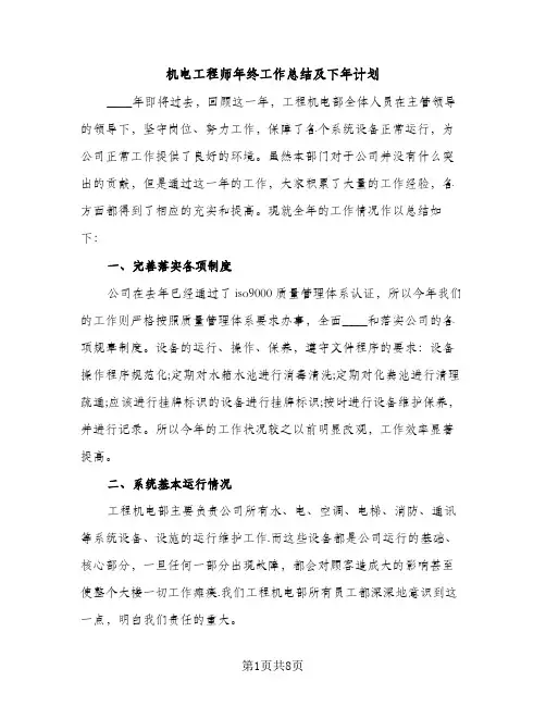 机电工程师年终工作总结及下年计划（2篇）