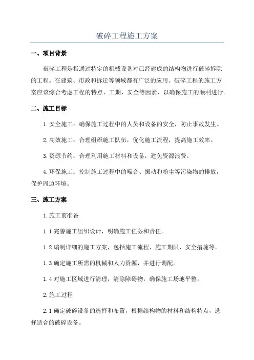 破碎工程施工方案