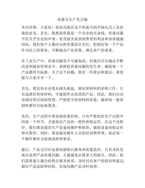 质量月生产发言稿
