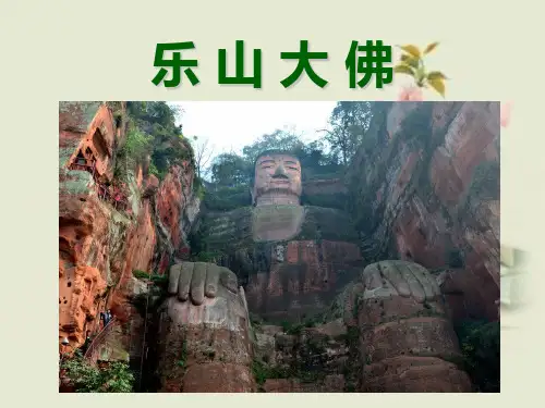 《乐山大佛》课件