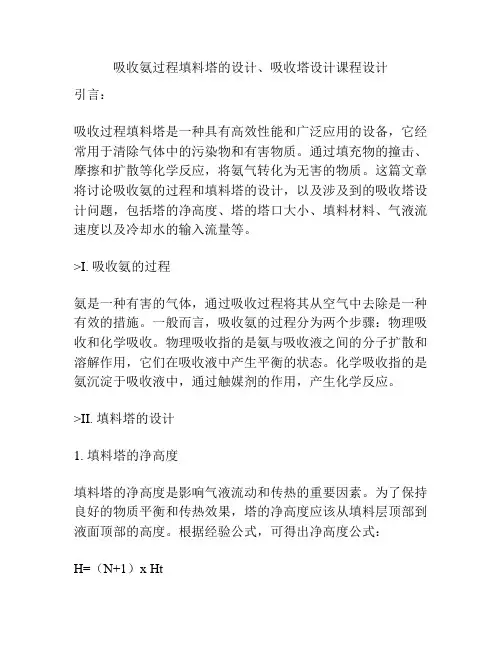 吸收氨过程填料塔的设计、吸收塔设计课程设计
