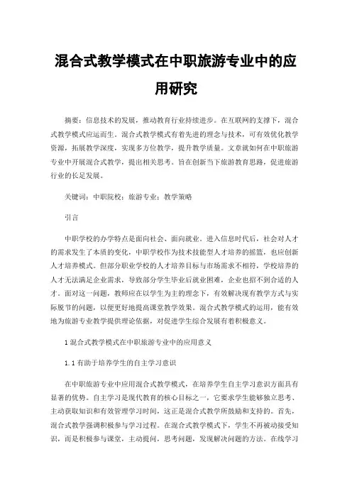 混合式教学模式在中职旅游专业中的应用研究