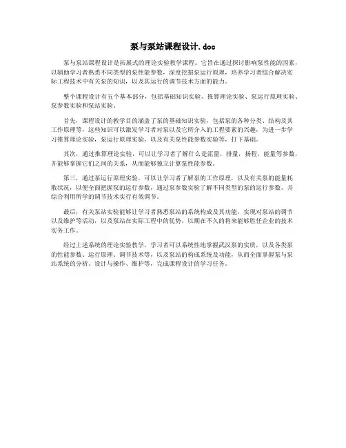 泵与泵站课程设计.doc