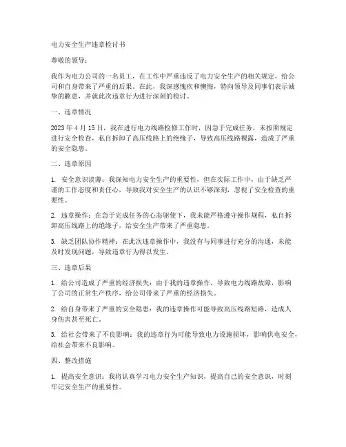 电力安全生产违章检讨书