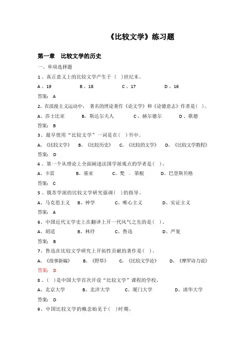 《比较文学》练习题