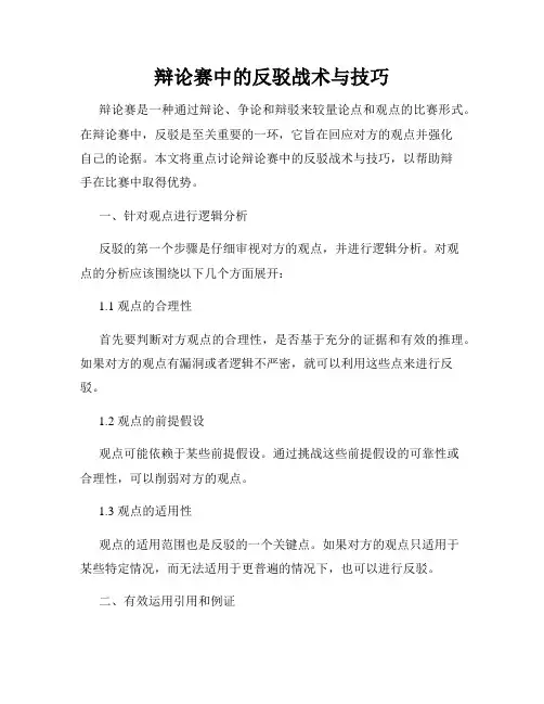 辩论赛中的反驳战术与技巧