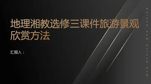 地理湘教选修三课件旅游景观欣赏方法