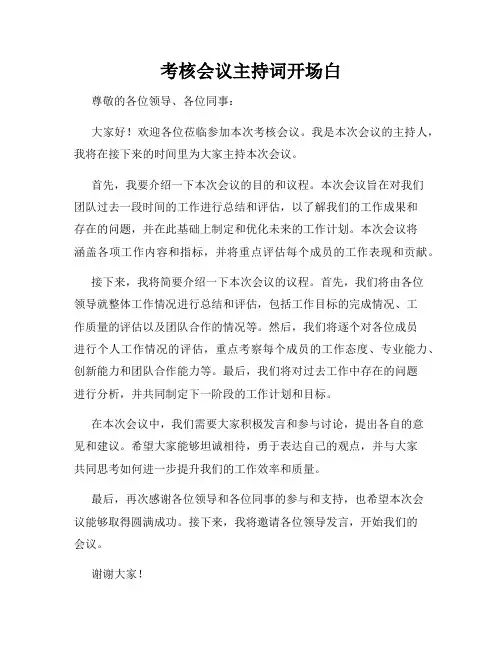 考核会议主持词开场白