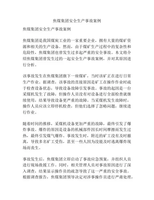 焦煤集团安全生产事故案例