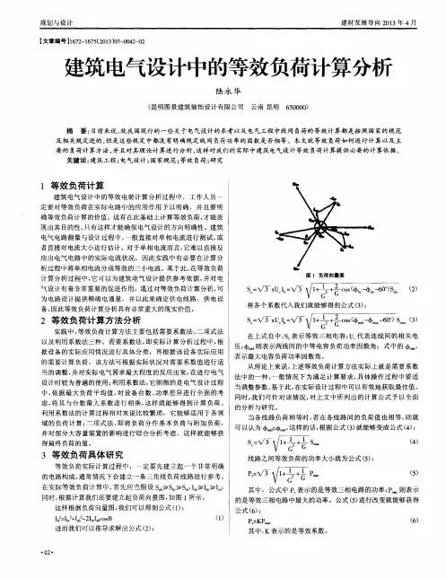 建筑电气设计中的等效负荷计算分析