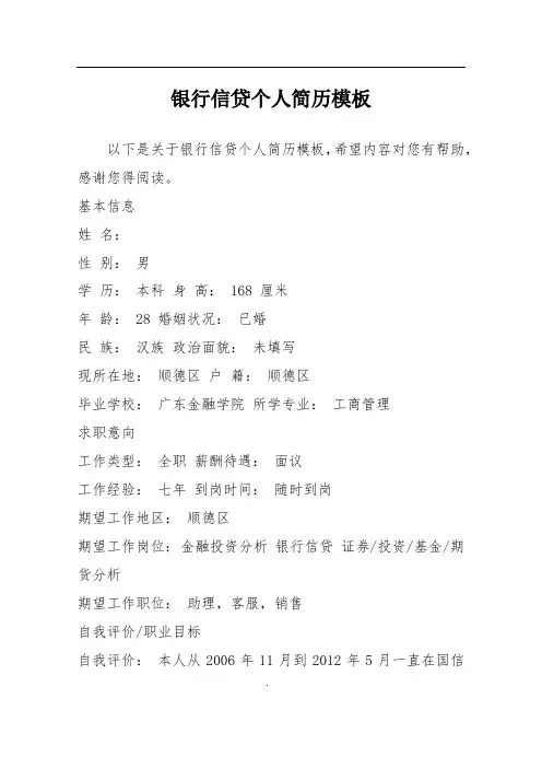 银行信贷个人简历模板