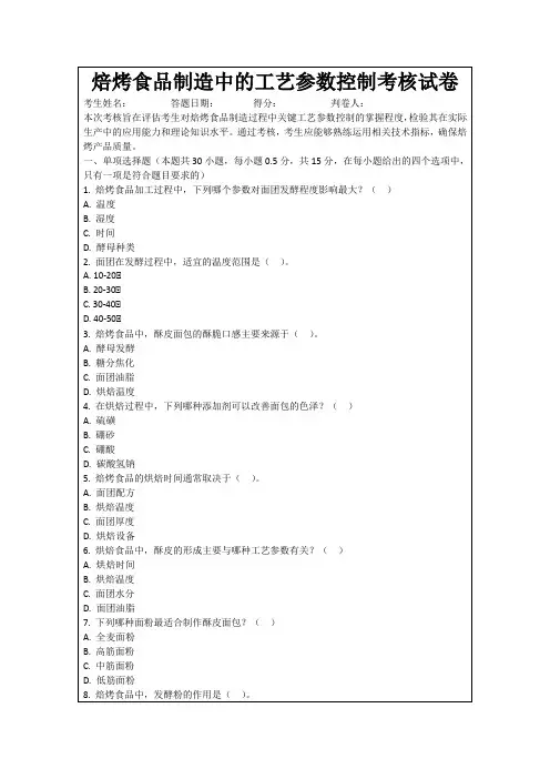 焙烤食品制造中的工艺参数控制考核试卷