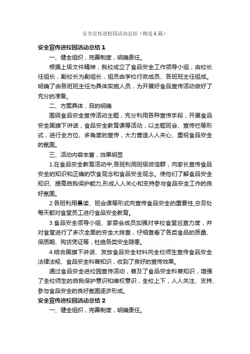 安全宣传进校园活动总结（精选6篇）