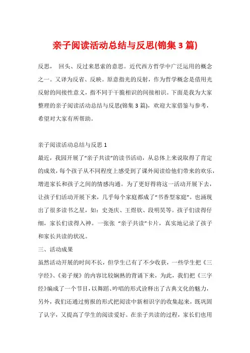 亲子阅读活动总结与反思(锦集3篇)