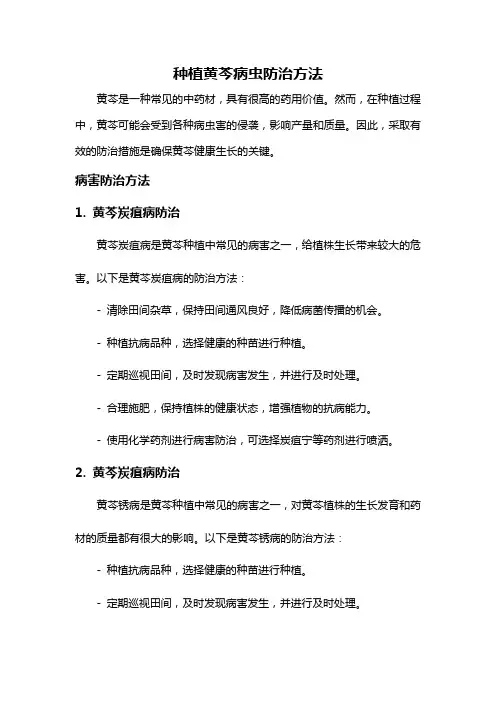 种植黄芩病虫防治方法