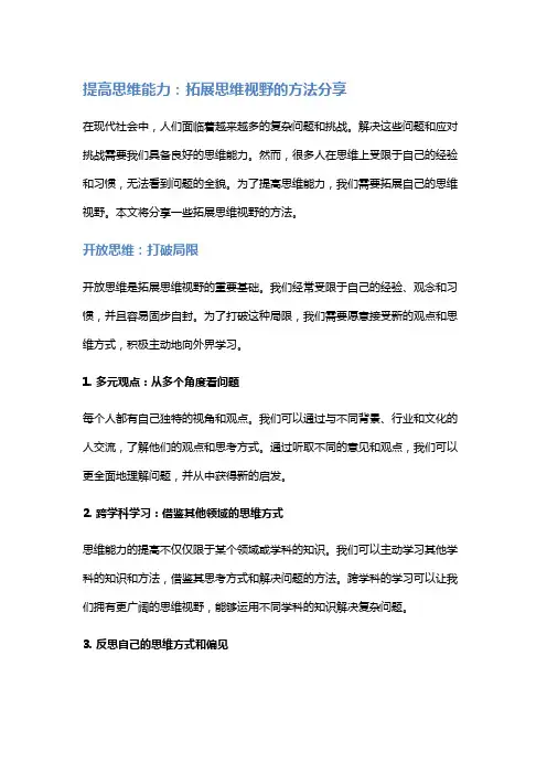 提高思维能力：拓展思维视野的方法分享