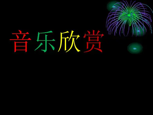 百鸟朝凤音乐欣赏课件