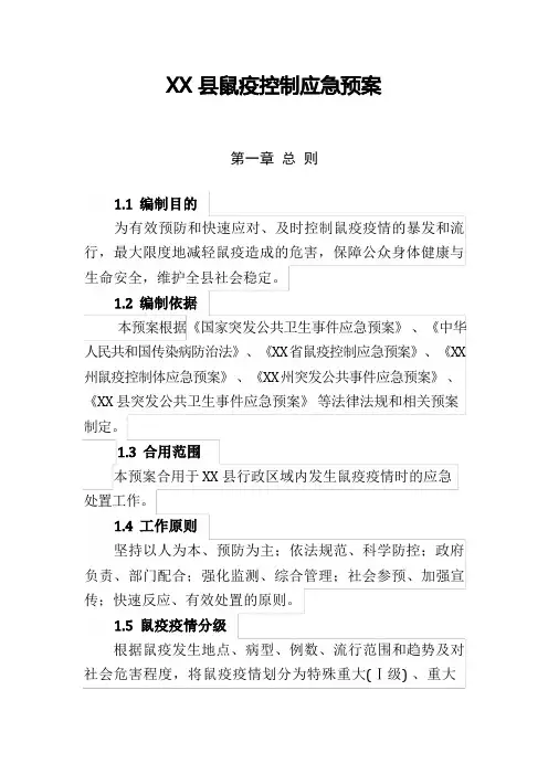 县鼠疫控制应急预案