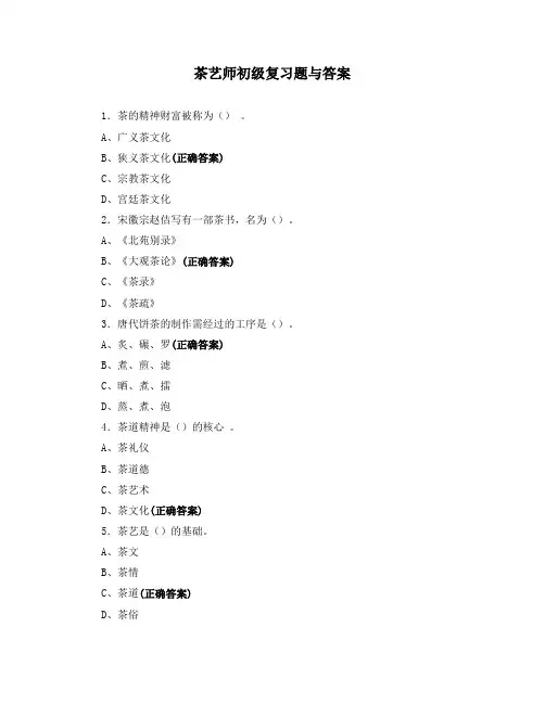茶艺师初级复习题与答案
