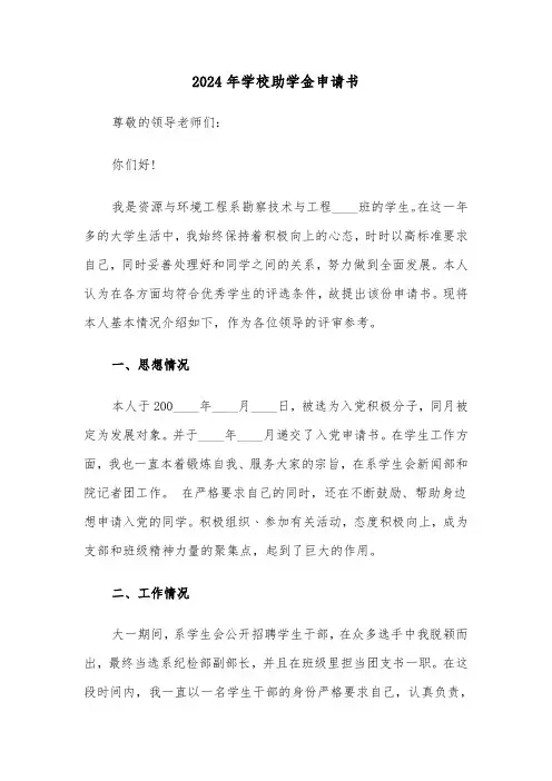 2024年学校助学金申请书(六篇)