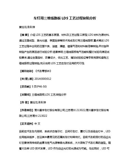 车灯用三维线路板LDS工艺过程缺陷分析