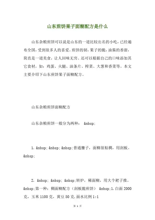 山东煎饼果子面糊配方是什么