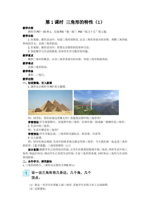 人教版四年级数学下册第五单元三角形——三角形的特性教案