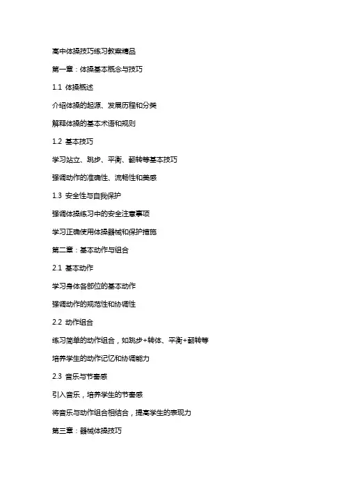 高中体操技巧练习教案