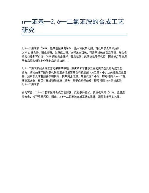 n—苯基—2,6—二氯苯胺的合成工艺研究